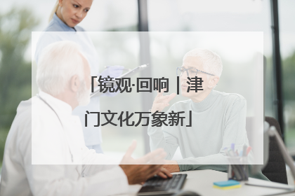 镜观·回响｜津门文化万象新