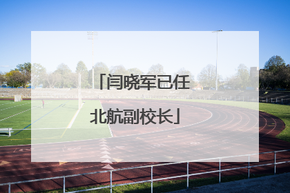 闫晓军已任北航副校长