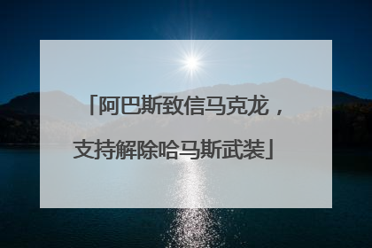 阿巴斯致信马克龙，支持解除哈马斯武装