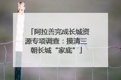 阿拉善完成长城资源专项调查：摸清三朝长城“家底”