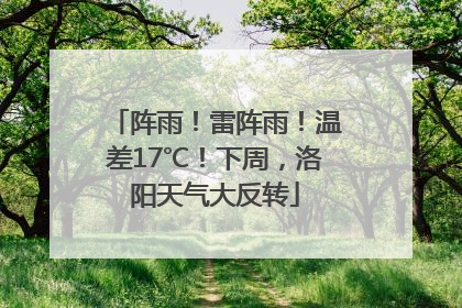 阵雨！雷阵雨！温差17℃！下周，洛阳天气大反转