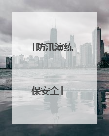 防汛演练保安全