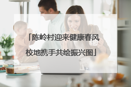 陈岭村迎来健康春风 校地携手共绘振兴图