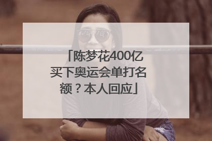 陈梦花400亿买下奥运会单打名额？本人回应