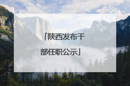 陕西发布干部任职公示