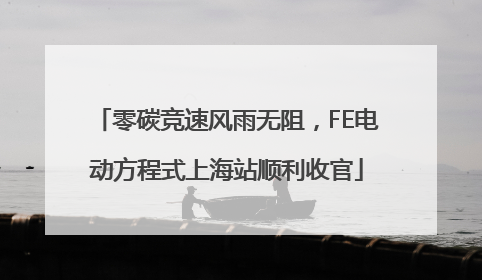 零碳竞速风雨无阻，FE电动方程式上海站顺利收官