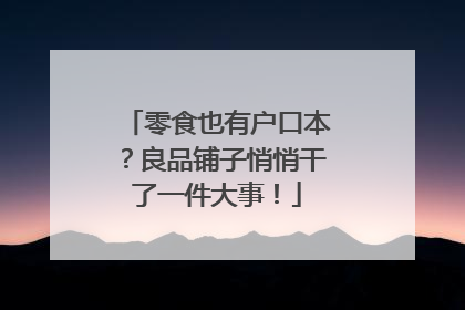 零食也有户口本？良品铺子悄悄干了一件大事！