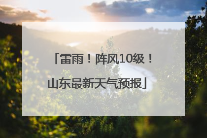 雷雨！阵风10级！山东最新天气预报