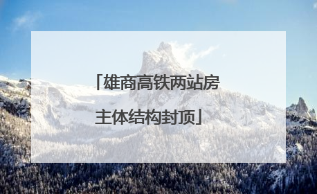 雄商高铁两站房主体结构封顶