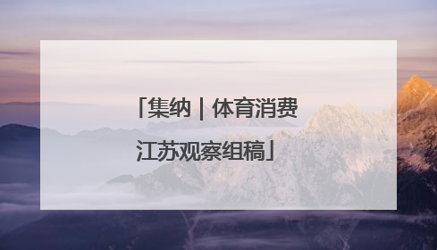 集纳｜体育消费江苏观察组稿