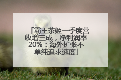 霸王茶姬一季度营收增三成，净利润率20%：海外扩张不单纯追求速度