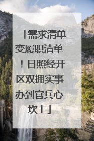 需求清单变履职清单！日照经开区双拥实事办到官兵心坎上