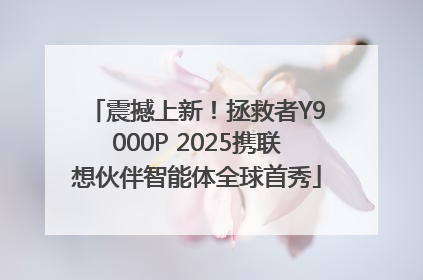 震撼上新！拯救者Y9000P 2025携联想伙伴智能体全球首秀