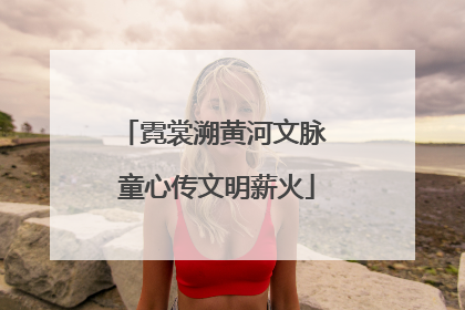 霓裳溯黄河文脉 童心传文明薪火