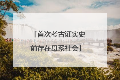 首次考古证实史前存在母系社会