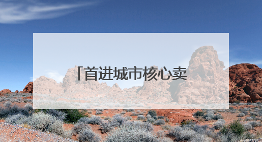 首进城市核心卖场的董明珠健康家，正撕下“格力=空调”的标签