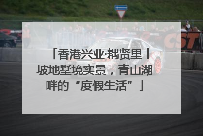 香港兴业·耦贤里丨坡地墅境实景，青山湖畔的“度假生活”
