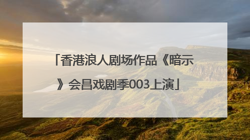 香港浪人剧场作品《暗示》会昌戏剧季003上演