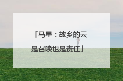 马星：故乡的云是召唤也是责任