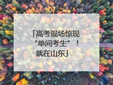 高考现场惊现“单间考生”！就在山东