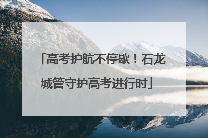 高考护航不停歇！石龙城管守护高考进行时
