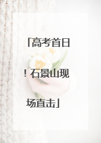 高考首日！石景山现场直击