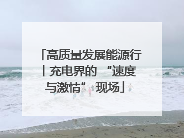 高质量发展能源行丨充电界的 “速度与激情” 现场