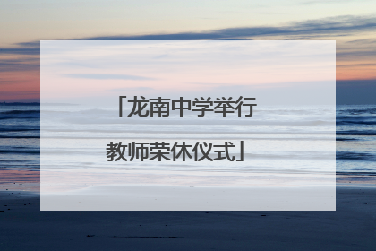 龙南中学举行教师荣休仪式