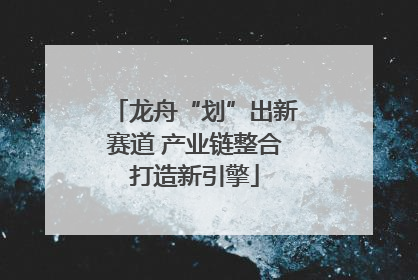 龙舟“划”出新赛道 产业链整合打造新引擎