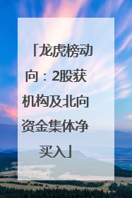 龙虎榜动向：2股获机构及北向资金集体净买入