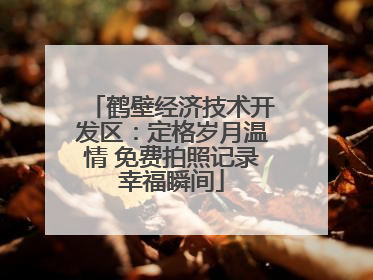 鹤壁经济技术开发区：定格岁月温情 免费拍照记录幸福瞬间