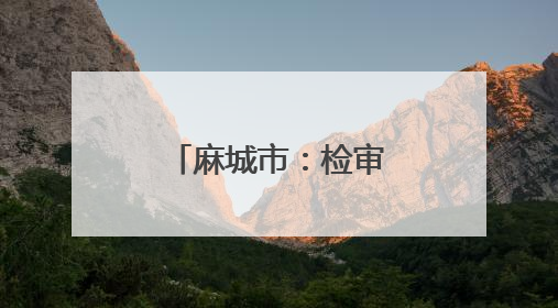 麻城市：检审协作 共筑公益保护监督防线