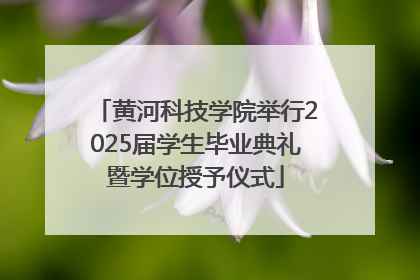 黄河科技学院举行2025届学生毕业典礼暨学位授予仪式