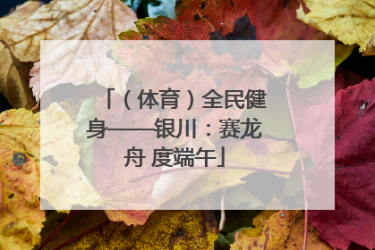 （体育）全民健身——银川：赛龙舟 度端午