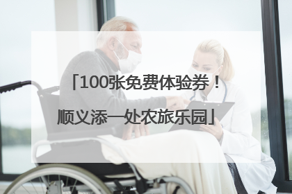 100张免费体验券！顺义添一处农旅乐园