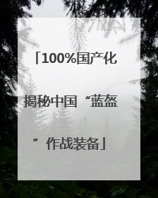 100%国产化 揭秘中国“蓝盔”作战装备