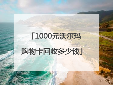 1000元沃尔玛购物卡回收多少钱