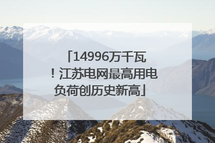 14996万千瓦！江苏电网最高用电负荷创历史新高