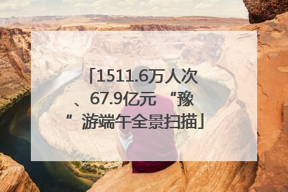 1511.6万人次、67.9亿元 “豫”游端午全景扫描