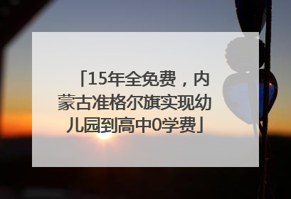 15年全免费，内蒙古准格尔旗实现幼儿园到高中0学费