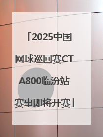 2025中国网球巡回赛CTA800临汾站赛事即将开赛