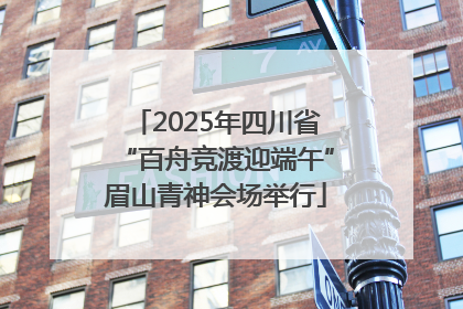 2025年四川省“百舟竞渡迎端午”眉山青神会场举行