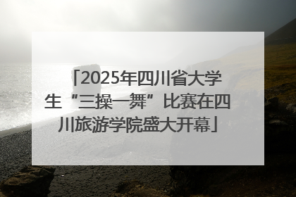 2025年四川省大学生“三操一舞”比赛在四川旅游学院盛大开幕