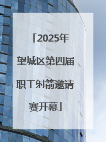 2025年望城区第四届职工射箭邀请赛开幕