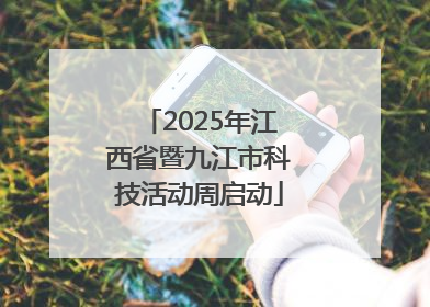 2025年江西省暨九江市科技活动周启动