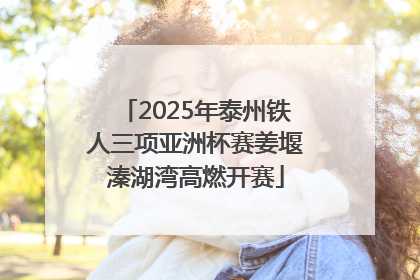 2025年泰州铁人三项亚洲杯赛姜堰溱湖湾高燃开赛