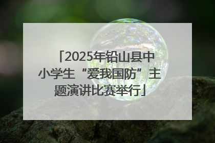 2025年铅山县中小学生“爱我国防”主题演讲比赛举行