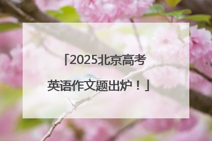 2025北京高考英语作文题出炉！