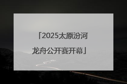 2025太原汾河龙舟公开赛开幕