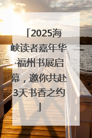 2025海峡读者嘉年华·福州书展启幕，邀你共赴3天书香之约